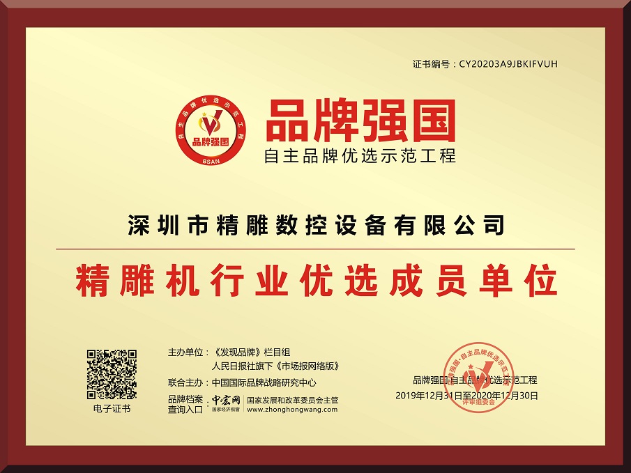 深圳市精雕數控設備有限公司2020年正式加入（品牌強國）自主品牌優選示范工程