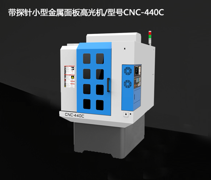 帶探針小型金屬面板高光機/型號CNC-440C